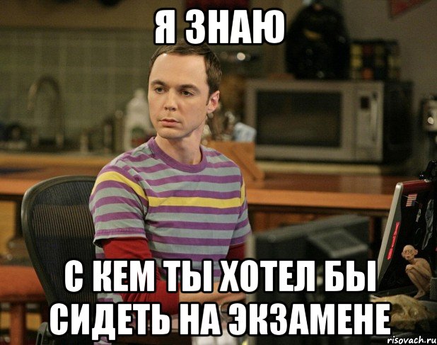 я знаю с кем ты хотел бы сидеть на экзамене, Мем шелдон