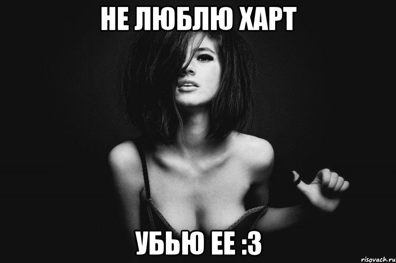 не люблю харт убью ее :3, Мем шгнекуен