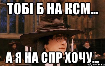тобі б на ксм... а я на спр хочу..., Мем шляпа