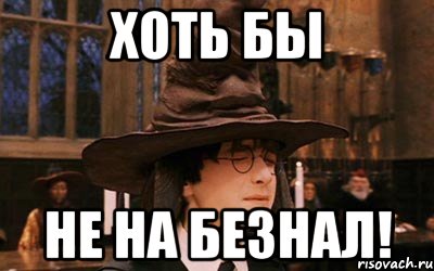 хоть бы не на безнал!, Мем шляпа