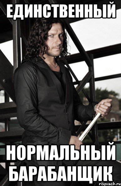 единственный нормальный барабанщик, Мем шнай