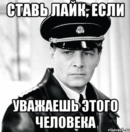 ставь лайк, если уважаешь этого человека, Мем Штирлиц 12