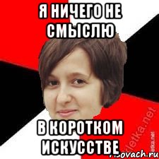 я ничего не смыслю в коротком искусстве