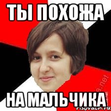 ты похожа на мальчика