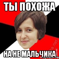 ты похожа на не мальчика