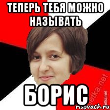 теперь тебя можно называть борис
