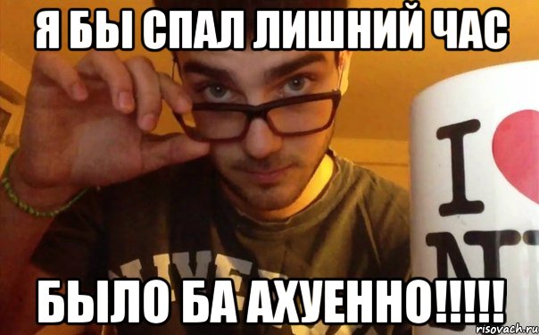 я бы спал лишний час было ба ахуенно!!!, Мем SIFO