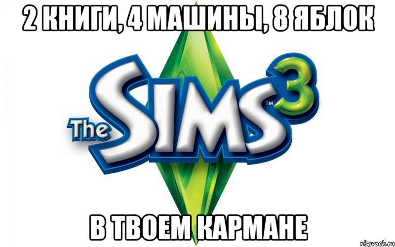 2 книги, 4 машины, 8 яблок в твоем кармане, Мем Sims 3 знает ваши желания