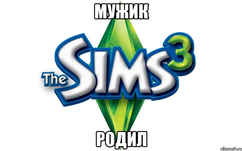 мужик родил, Мем Sims 3 знает ваши желания