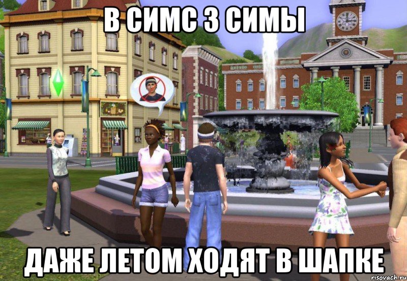 в симс 3 симы даже летом ходят в шапке, Мем Sims 3