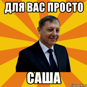 для вас просто саша, Мем skfn