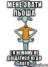 мене звати льоша і я неможу не доїдатися ні до кого, Мем Сквидвард в полный рост