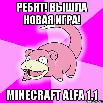 ребят! вышла новая игра! minecraft alfa 1.1, Мем слоупок