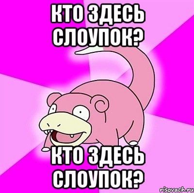 кто здесь слоупок? кто здесь слоупок?