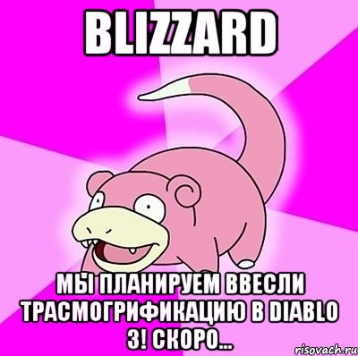 blizzard мы планируем ввесли трасмогрификацию в diablo 3! скоро...