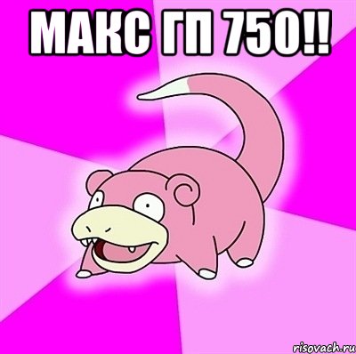 макс гп 750!! 