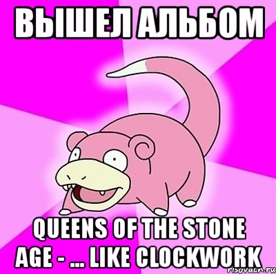 вышел альбом queens of the stone age - ... like clockwork