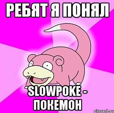 ребят я понял slowpoke - покемон, Мем слоупок