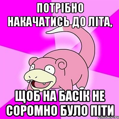 потрібно накачатись до літа, щоб на басік не соромно було піти, Мем слоупок