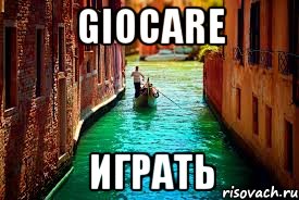 giocare играть, Мем Словарь