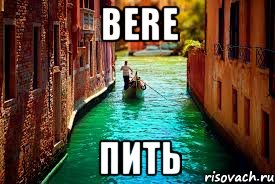 bere пить