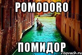 pomodoro помидор