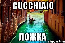 cucchiaio ложка, Мем Словарь