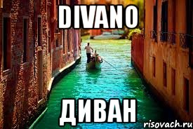 divano диван, Мем Словарь