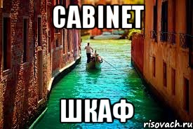 cabinet шкаф