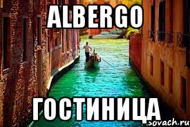 albergo гостиница