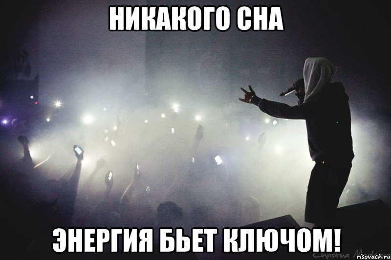никакого сна энергия бьет ключом!, Мем смоимо