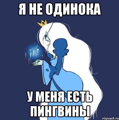 я не одинока у меня есть пингвины, Мем Снежная королева