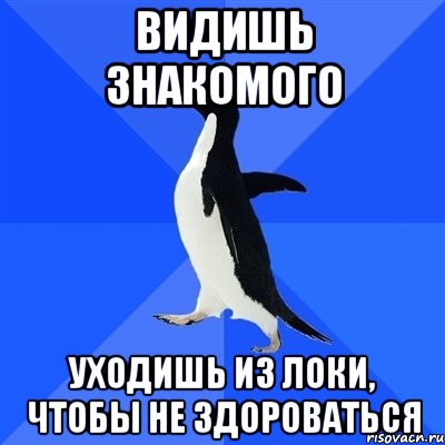 видишь знакомого уходишь из локи, чтобы не здороваться, Мем  Социально-неуклюжий пингвин