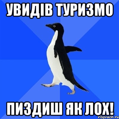 увидів туризмо пиздиш як лох!, Мем  Социально-неуклюжий пингвин