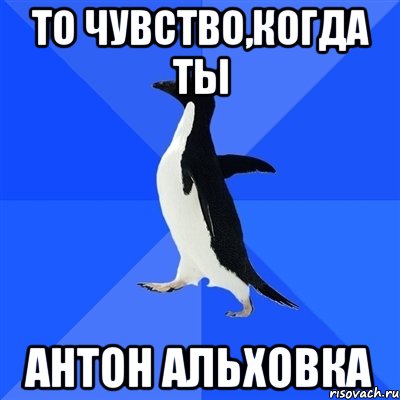 то чувство,когда ты антон альховка, Мем  Социально-неуклюжий пингвин