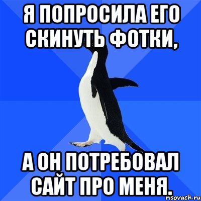 я попросила его скинуть фотки, а он потребовал сайт про меня., Мем  Социально-неуклюжий пингвин