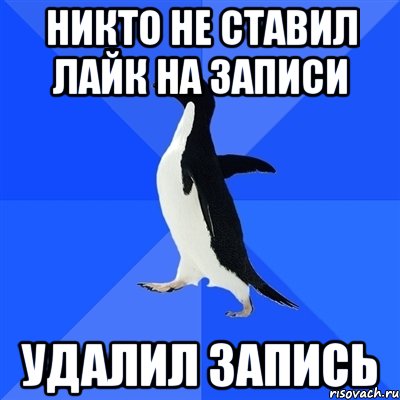 никто не ставил лайк на записи удалил запись, Мем  Социально-неуклюжий пингвин