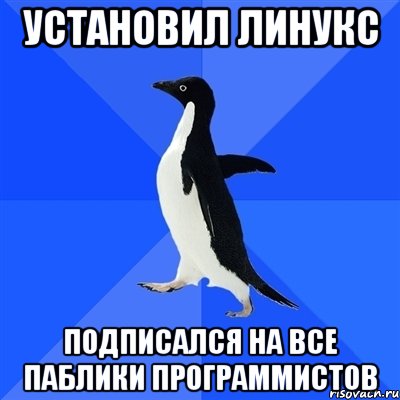 установил линукс подписался на все паблики программистов, Мем  Социально-неуклюжий пингвин