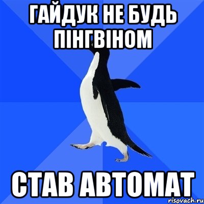 гайдук не будь пінгвіном став автомат, Мем  Социально-неуклюжий пингвин