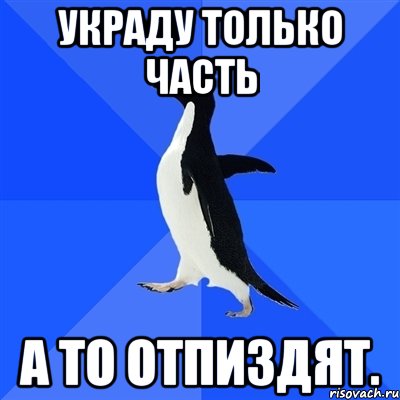 украду только часть а то отпиздят., Мем  Социально-неуклюжий пингвин