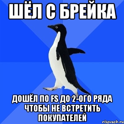 шёл с брейка дошёл по fs до 2-ого ряда чтобы не встретить покупателей, Мем  Социально-неуклюжий пингвин