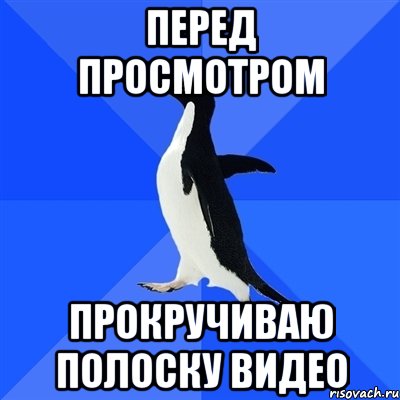 перед просмотром прокручиваю полоску видео, Мем  Социально-неуклюжий пингвин