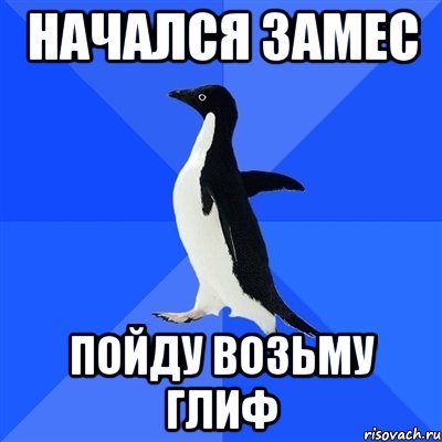 начался замес пойду возьму глиф, Мем  Социально-неуклюжий пингвин