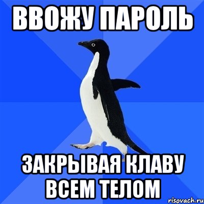 ввожу пароль закрывая клаву всем телом, Мем  Социально-неуклюжий пингвин