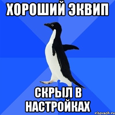 хороший эквип скрыл в настройках, Мем  Социально-неуклюжий пингвин