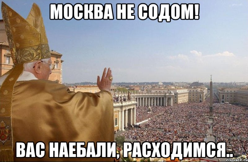 москва не содом! вас наебали, расходимся.., Мем содом