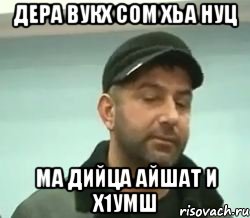 дера вукх сом хьа нуц ма дийца айшат и х1умш