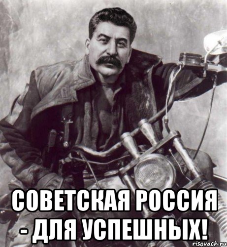  советская россия - для успешных!, Мем Soviet Russia