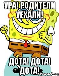 ура! родители уехали! дота! дота! дота!, Мем спанч боб