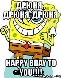 дрюня , дрюня, дрюня happy bday to you!!!, Мем спанч боб